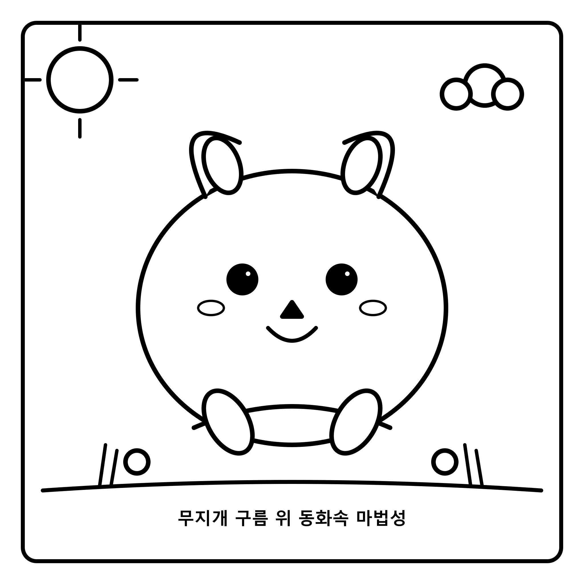무지개 구름 위 동화속 마법성