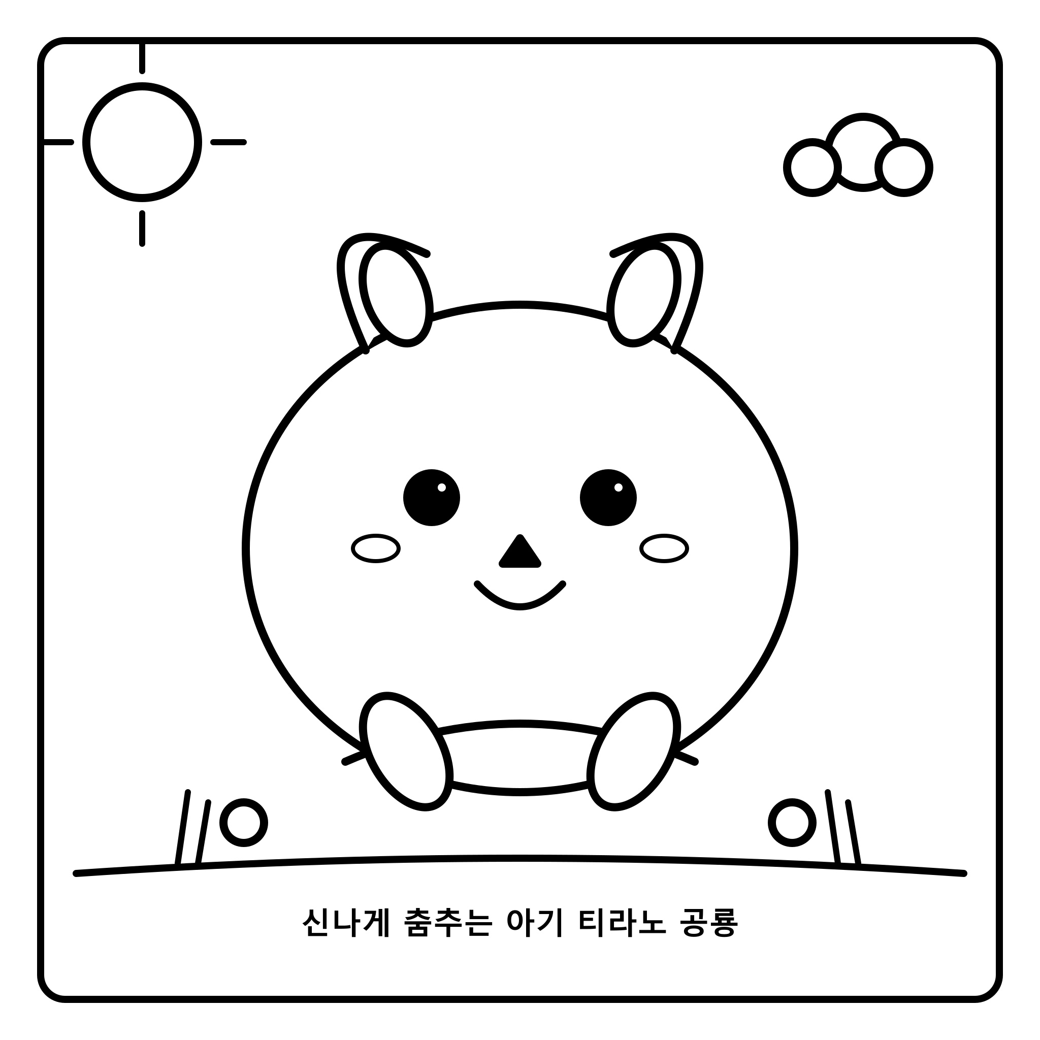 신나게 춤추는 아기 티라노 공룡