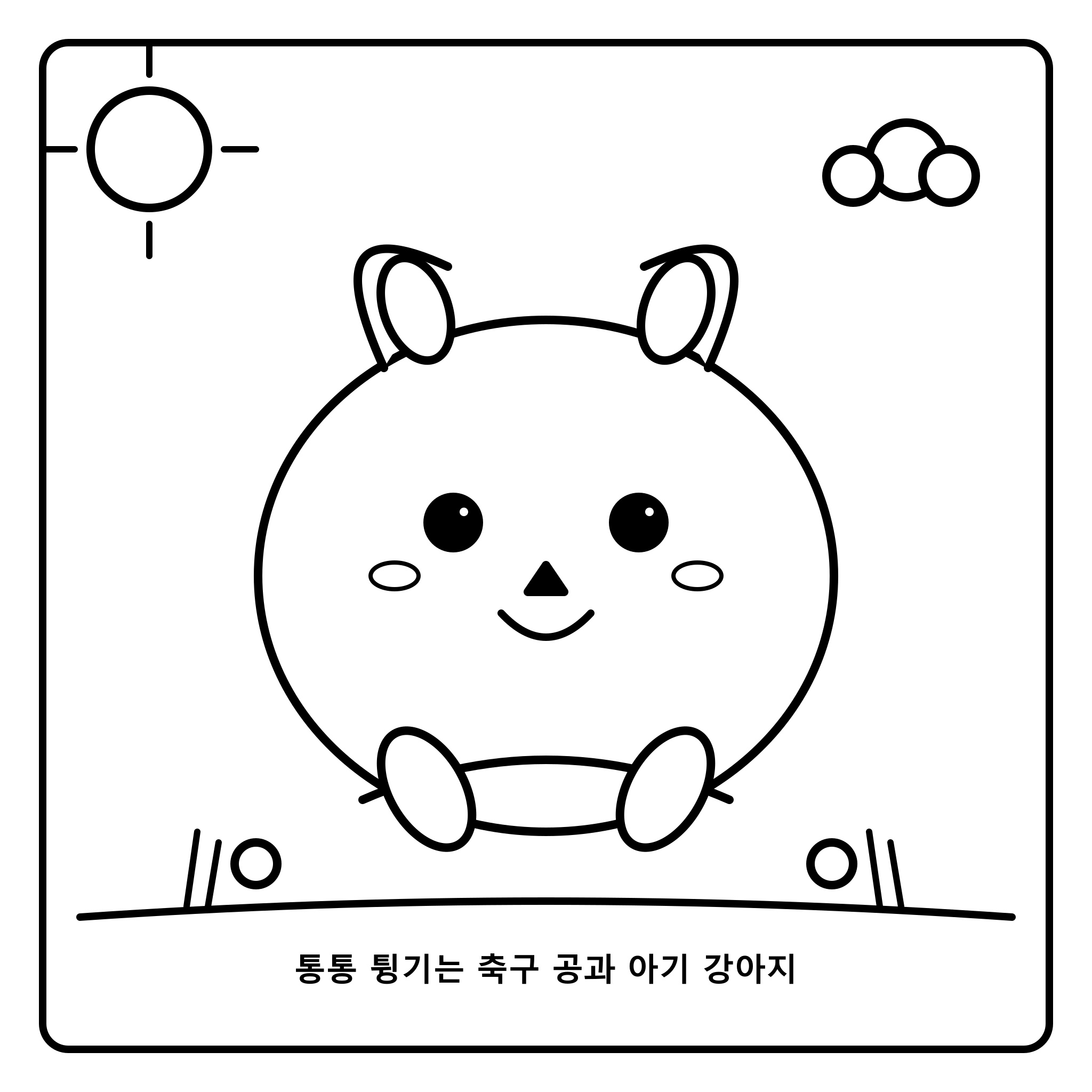 통통 튕기는 축구 공과 아기 강아지