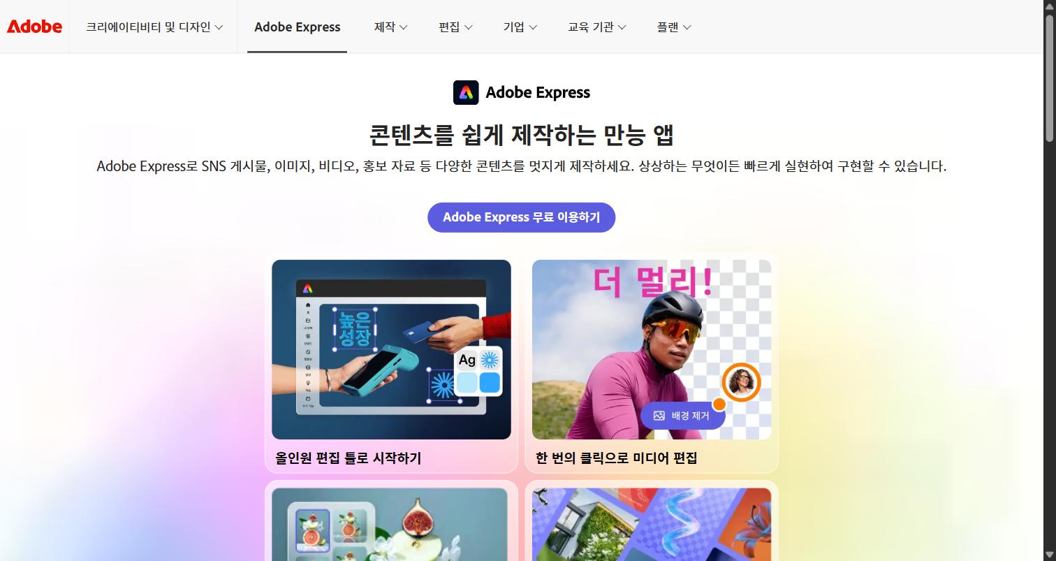 Adobe Express 홈페이지 화면