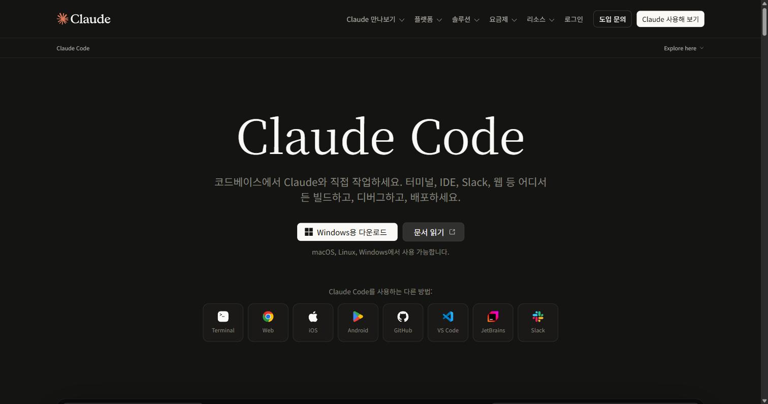 Claude Code 홈페이지 화면