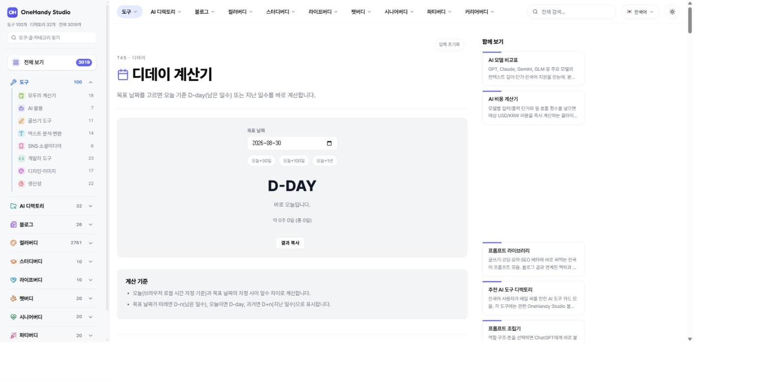 디데이 계산기 화면