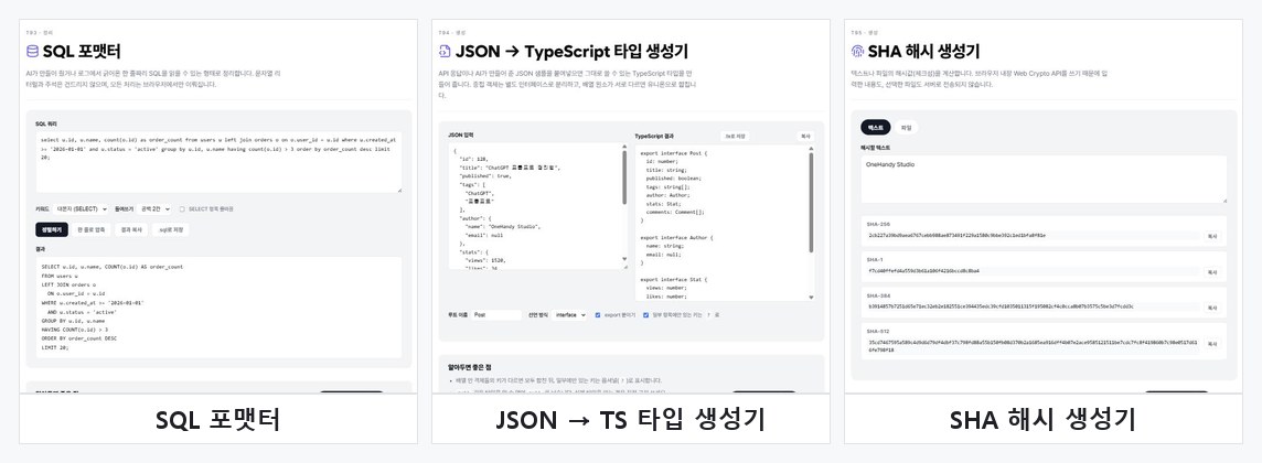 SQL 포맷터, JSON → TypeScript 타입 생성기, SHA 해시 생성기 화면 모음