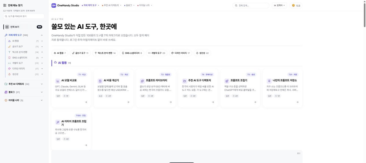 무료 도구 100개 — OneHandy Studio 도구 허브 총정리 (2026)
