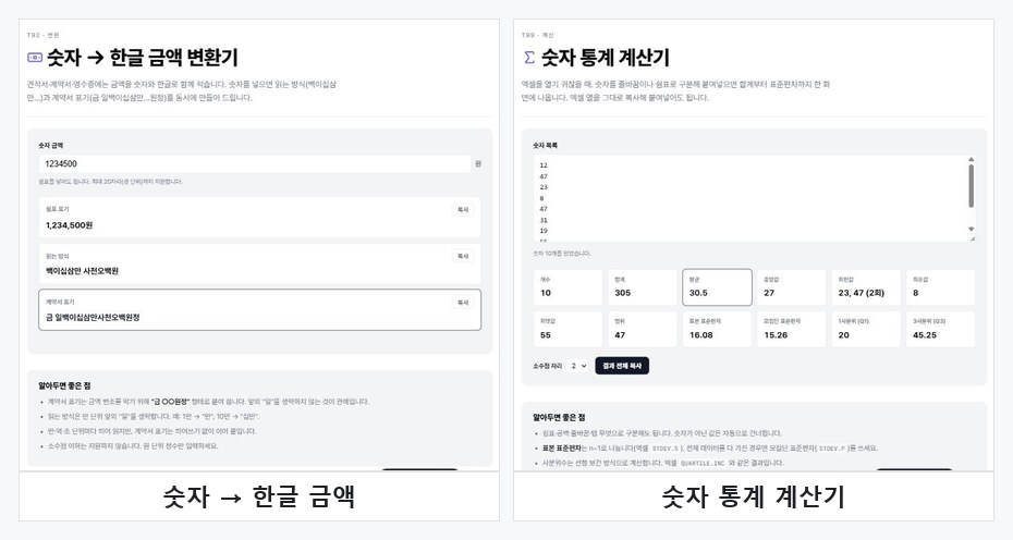 숫자 → 한글 금액 변환기, 숫자 통계 계산기 화면 모음