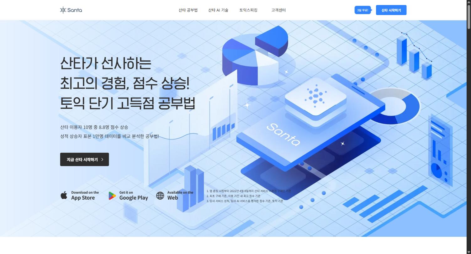 산타 홈페이지 화면
