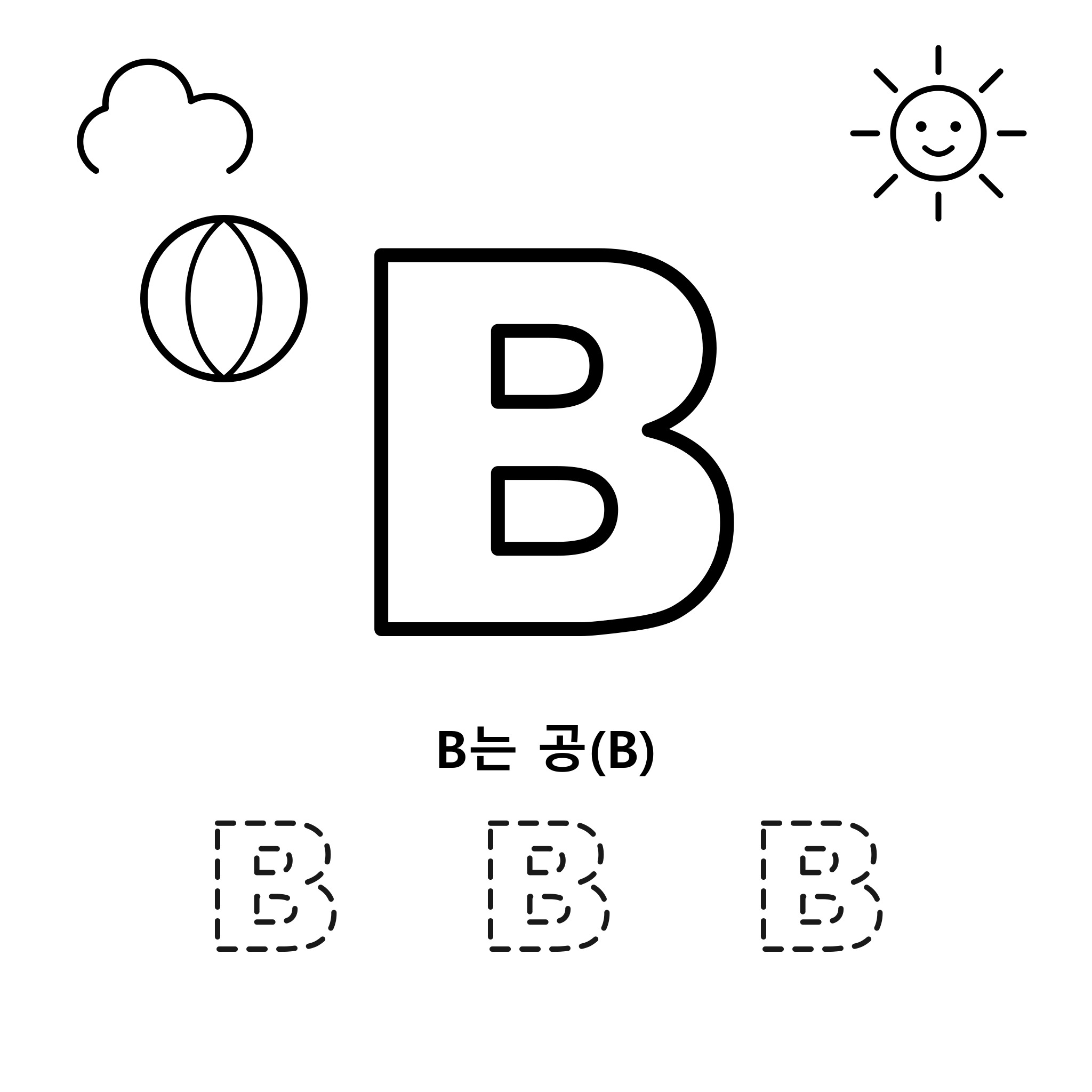 알파벳 B — 공(Ball)