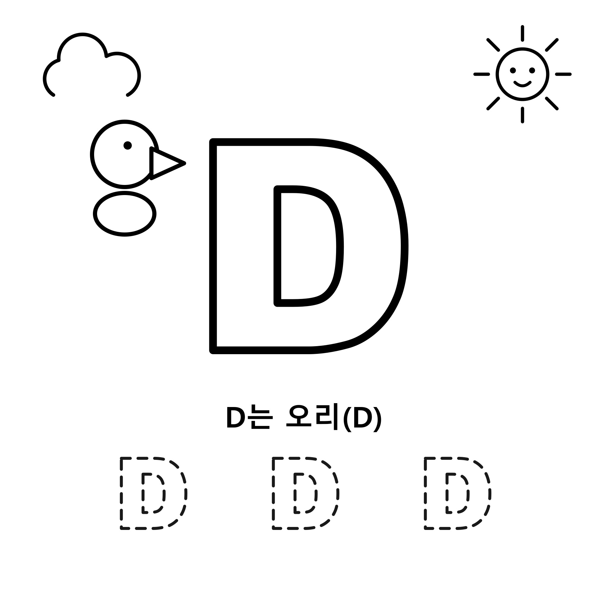 알파벳 D — 오리(Duck)