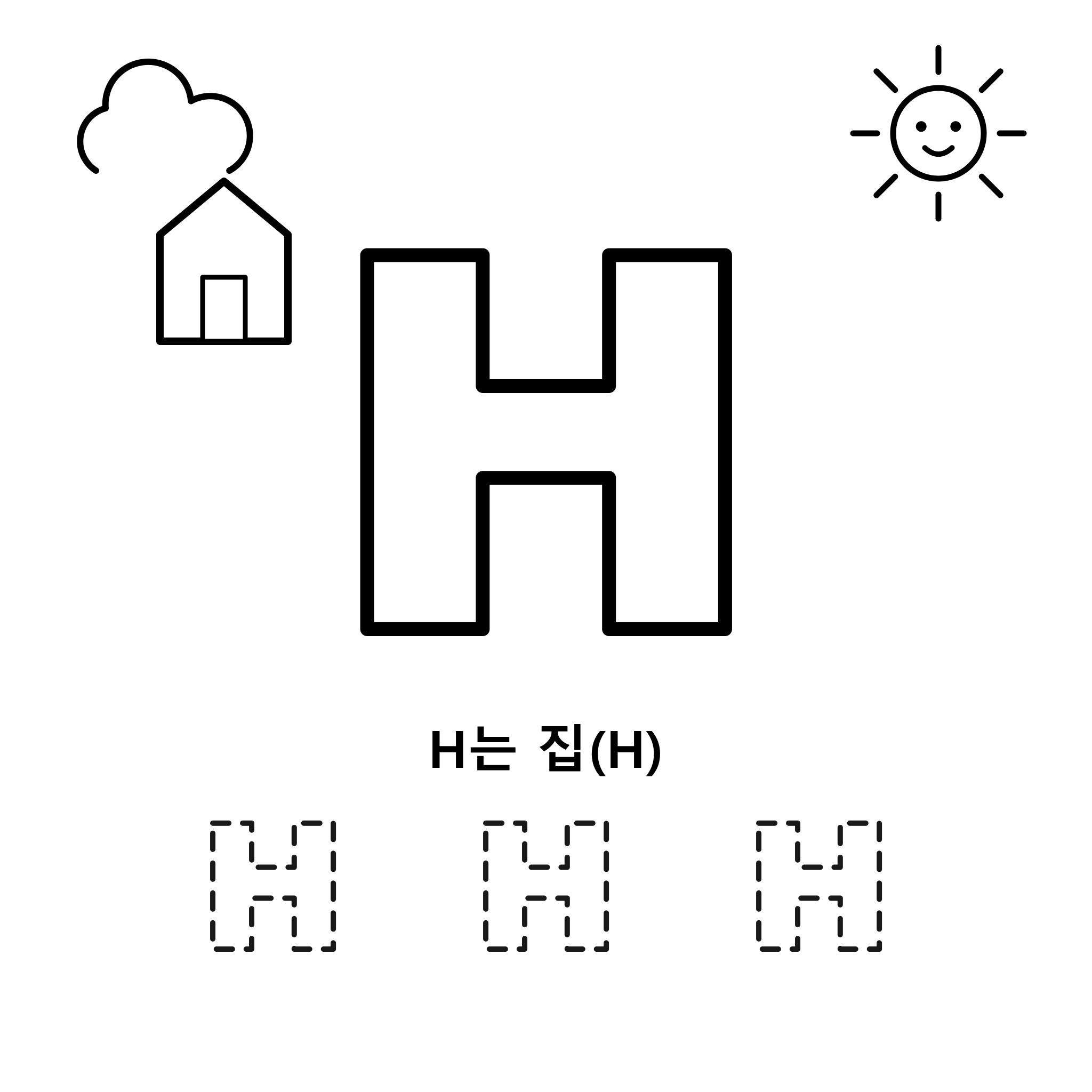 알파벳 H — 집(House)