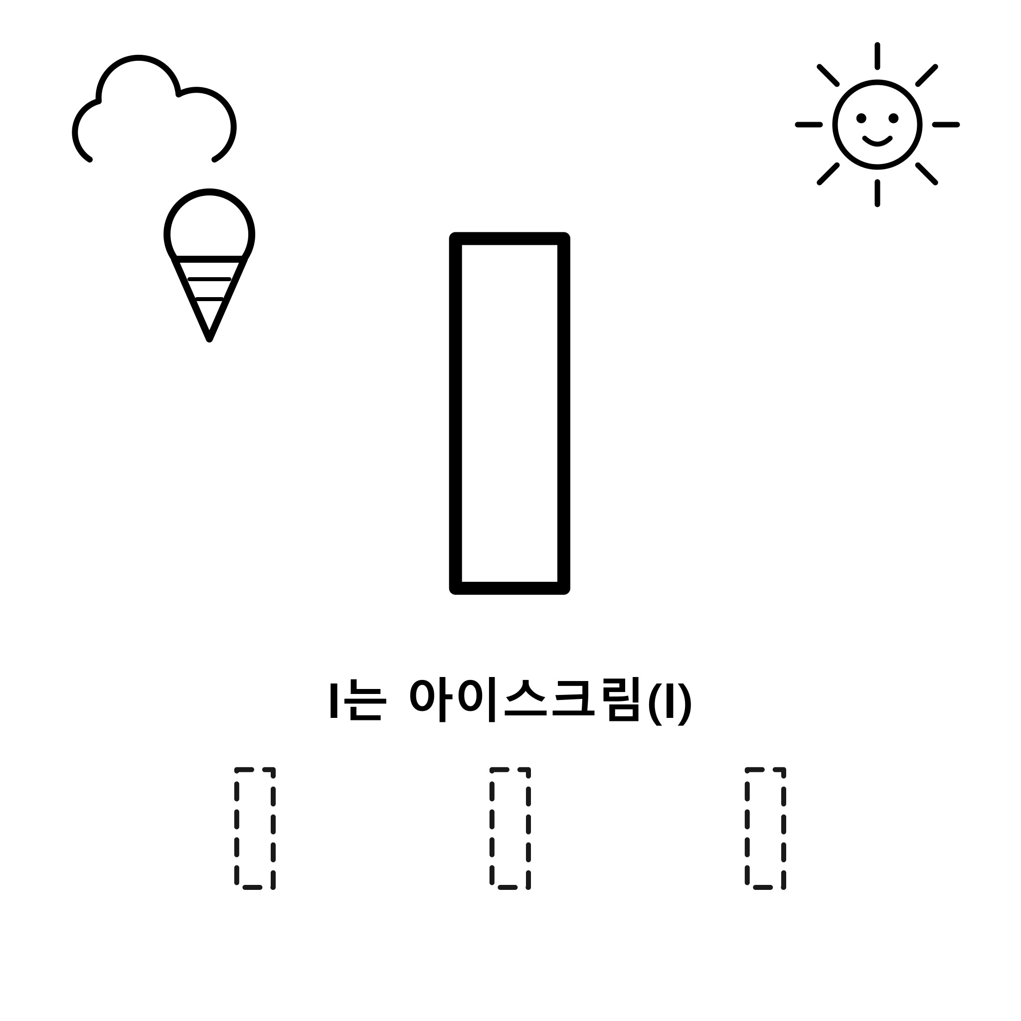 알파벳 I — 아이스크림(Ice cream)