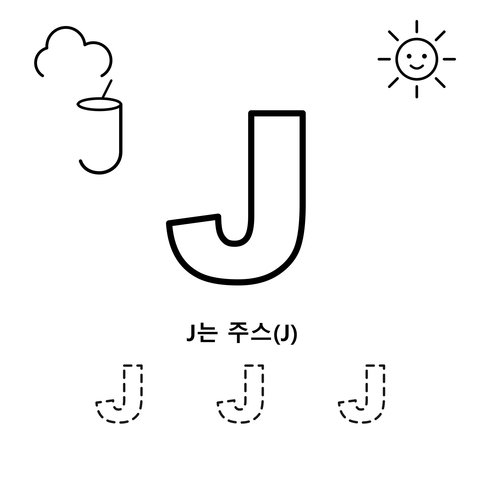 알파벳 J — 주스(Juice)