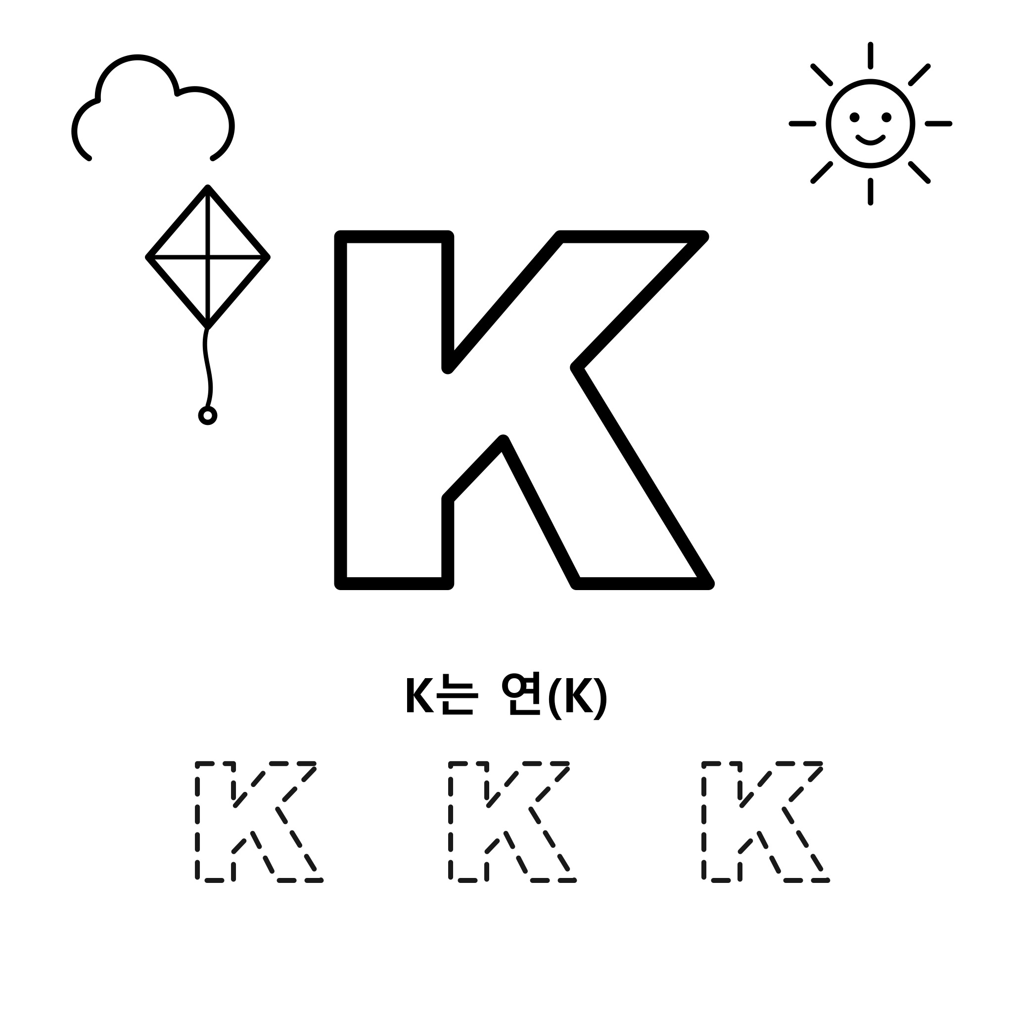 알파벳 K — 연(Kite)