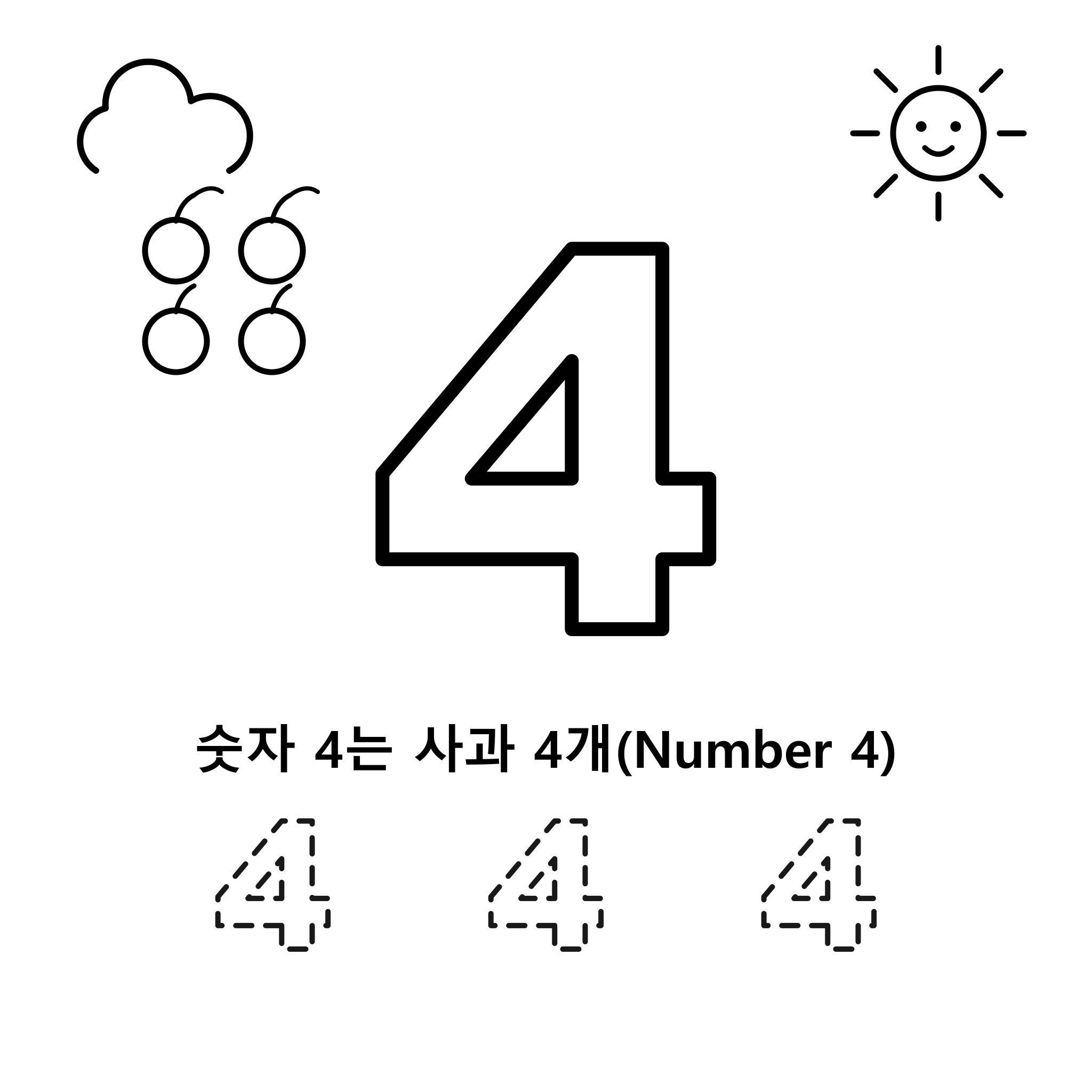 숫자 4 — 사과 4개