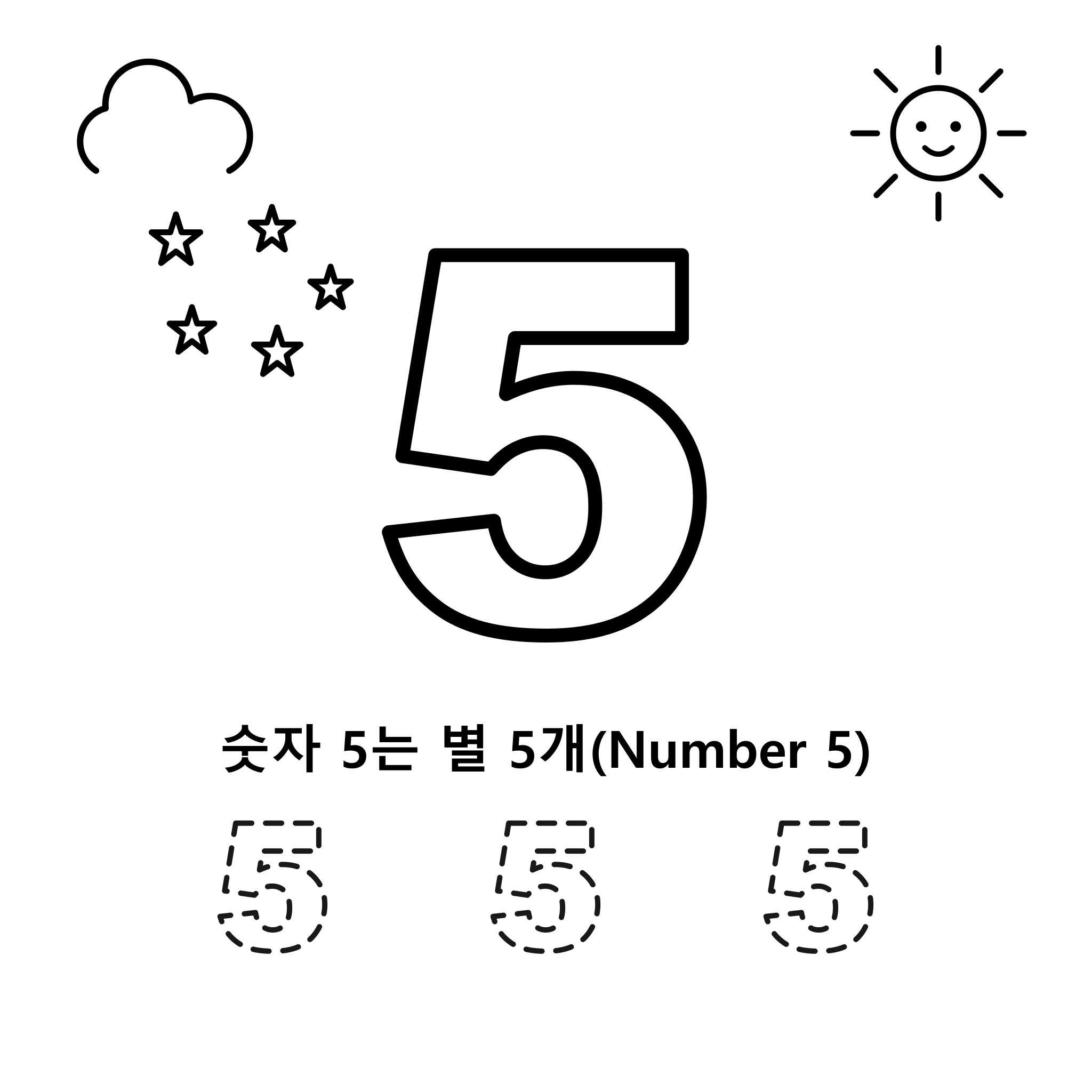 숫자 5 — 별 5개