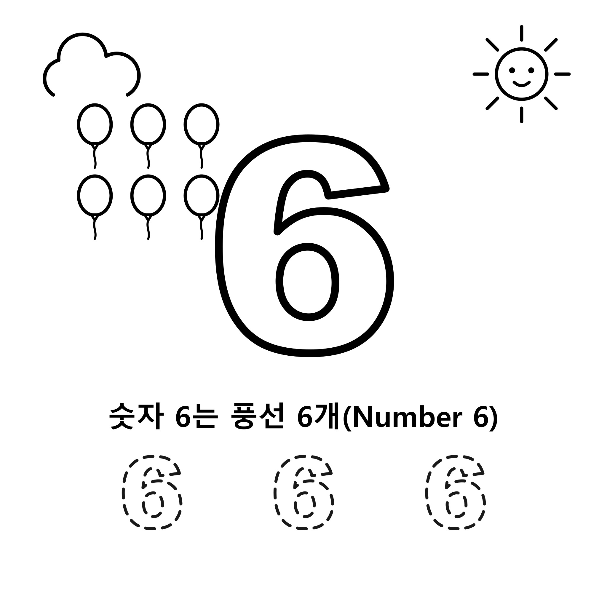 숫자 6 — 풍선 6개
