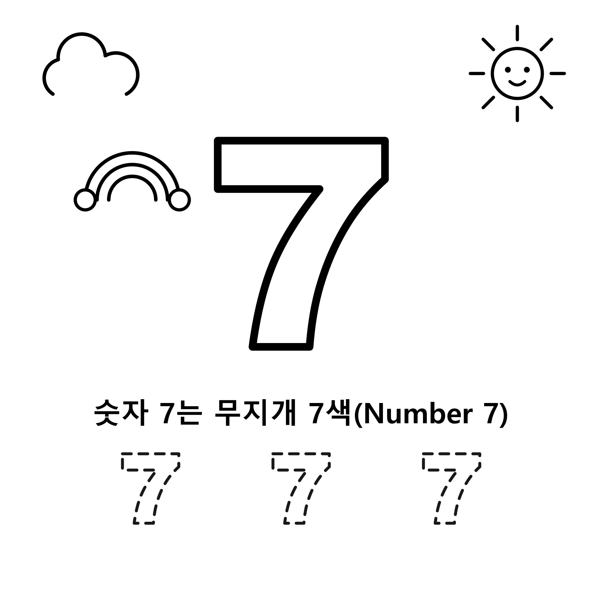 숫자 7 — 무지개 7색