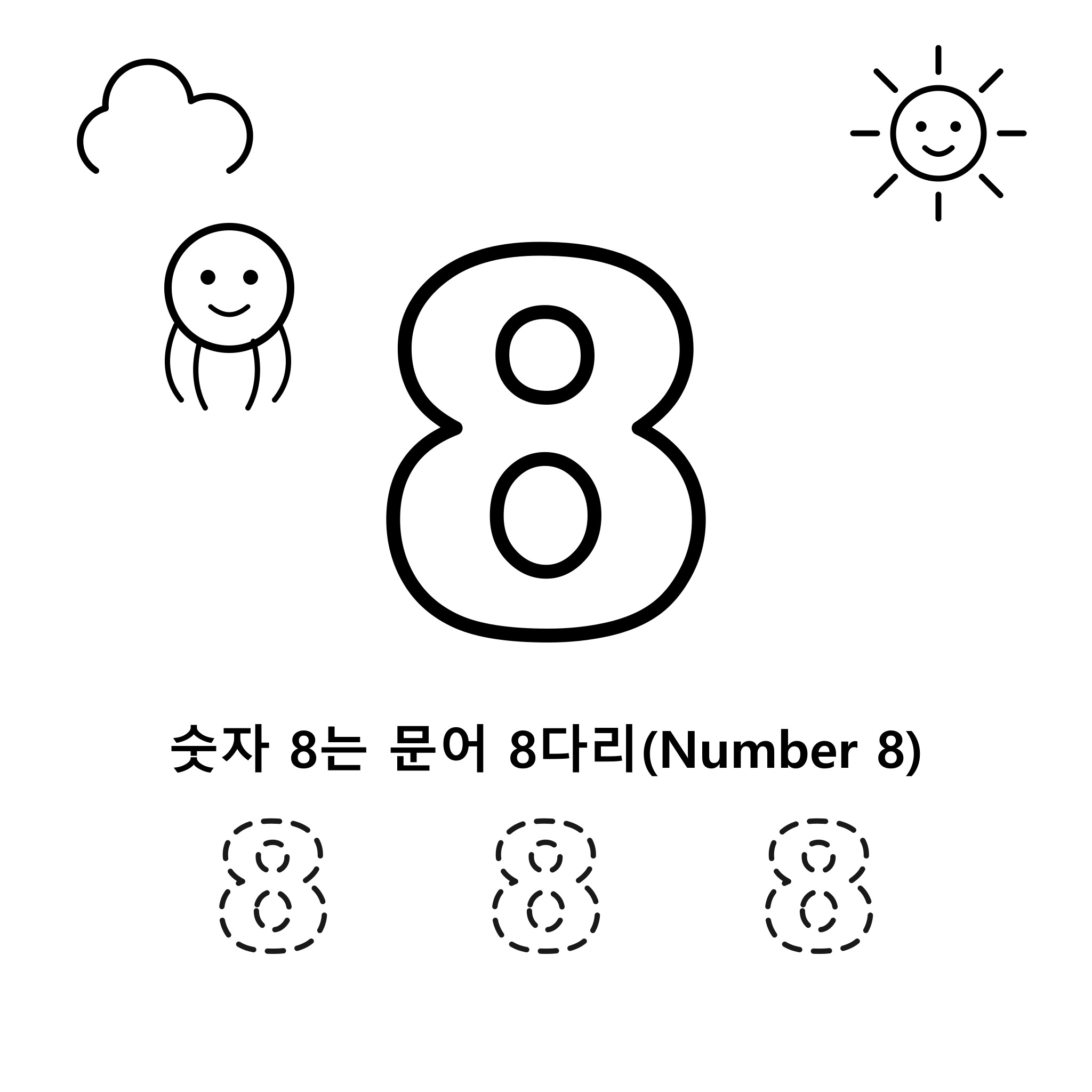 숫자 8 — 문어 8다리