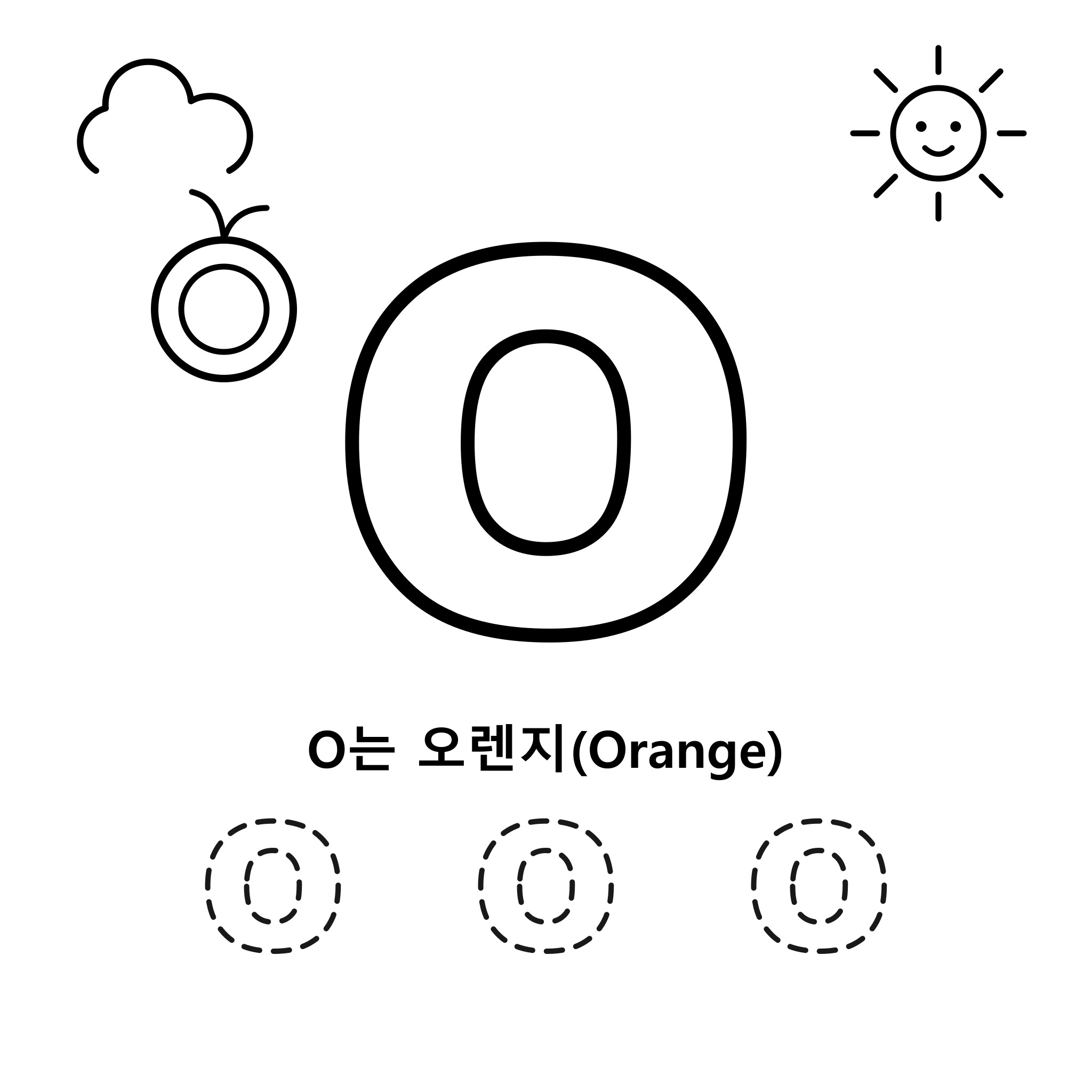 알파벳 O — 오렌지(Orange)