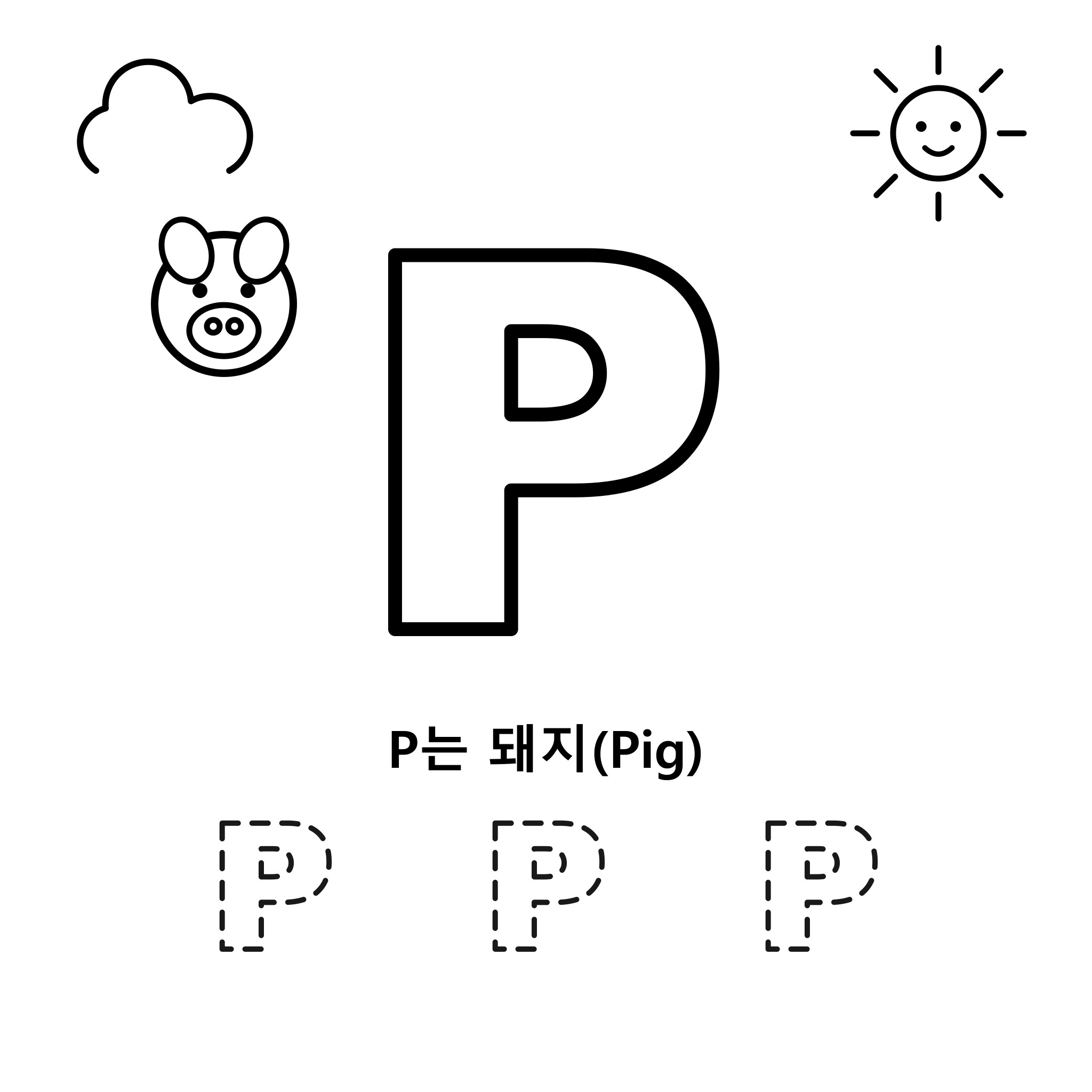 알파벳 P — 돼지(Pig)