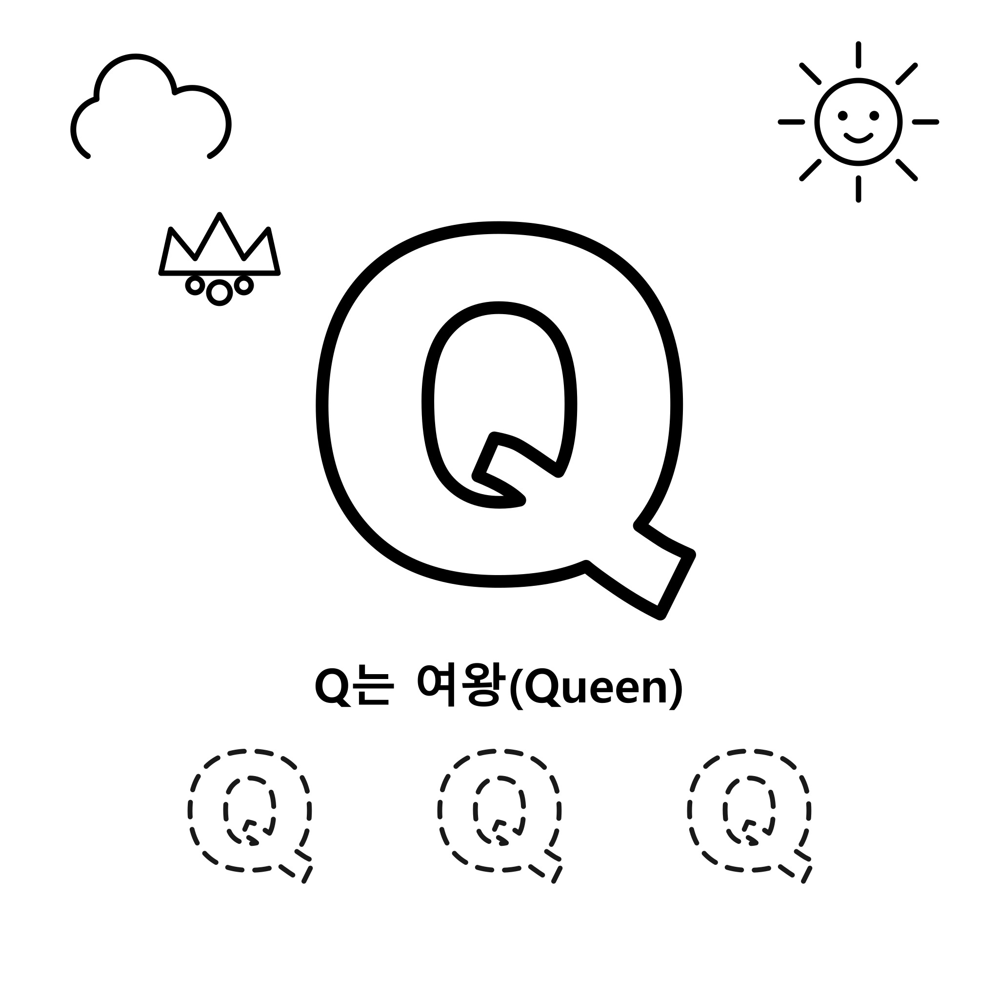 알파벳 Q — 여왕(Queen)
