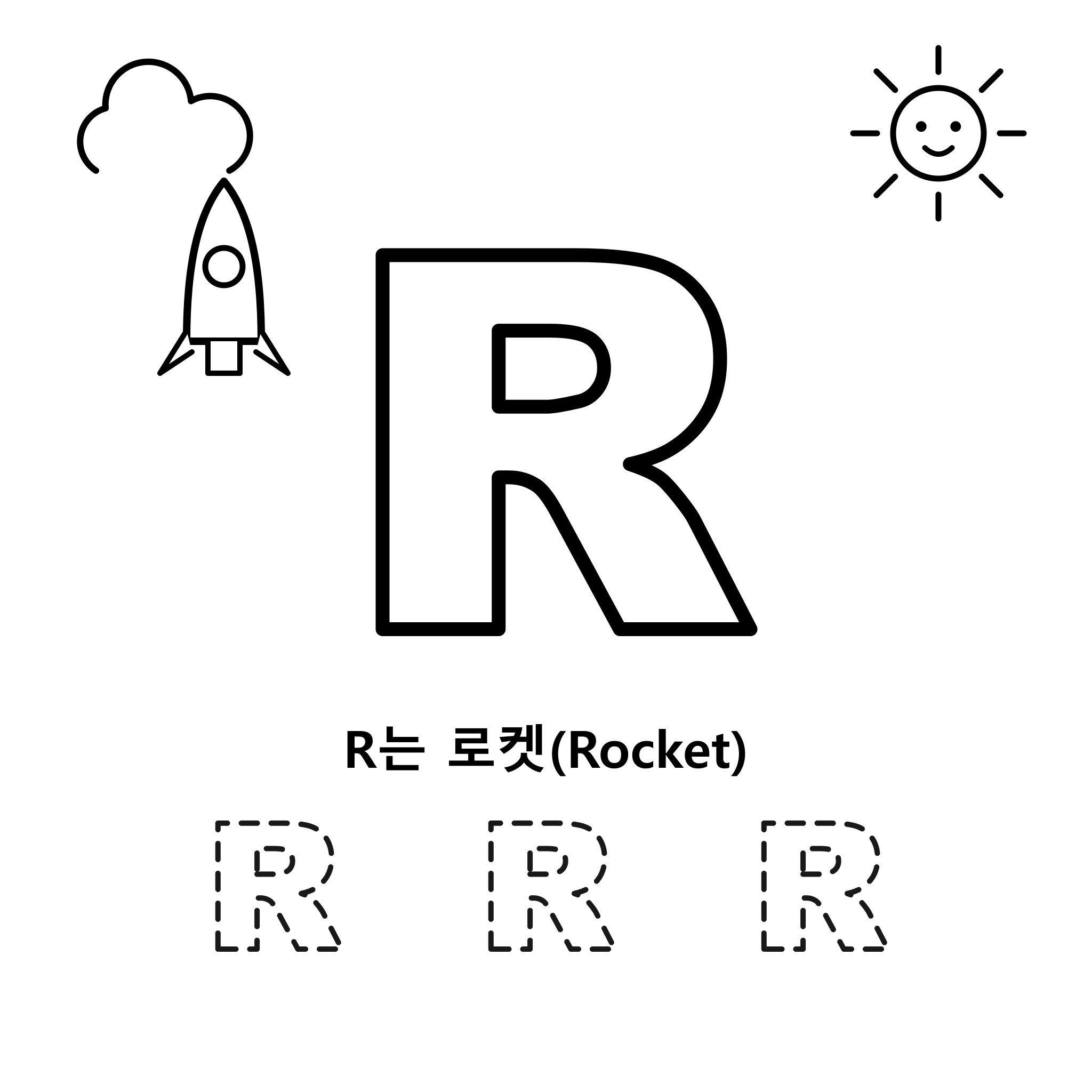 알파벳 R — 로켓(Rocket)