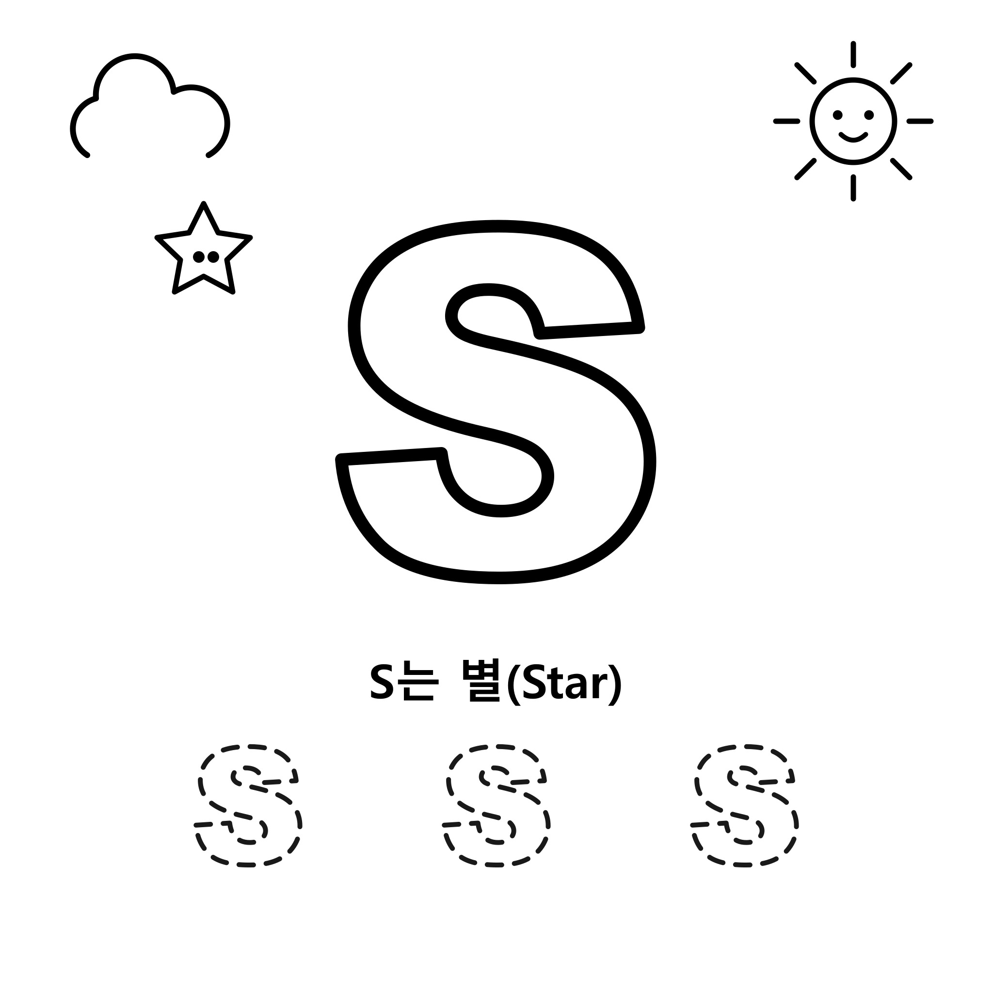알파벳 S — 별(Star)
