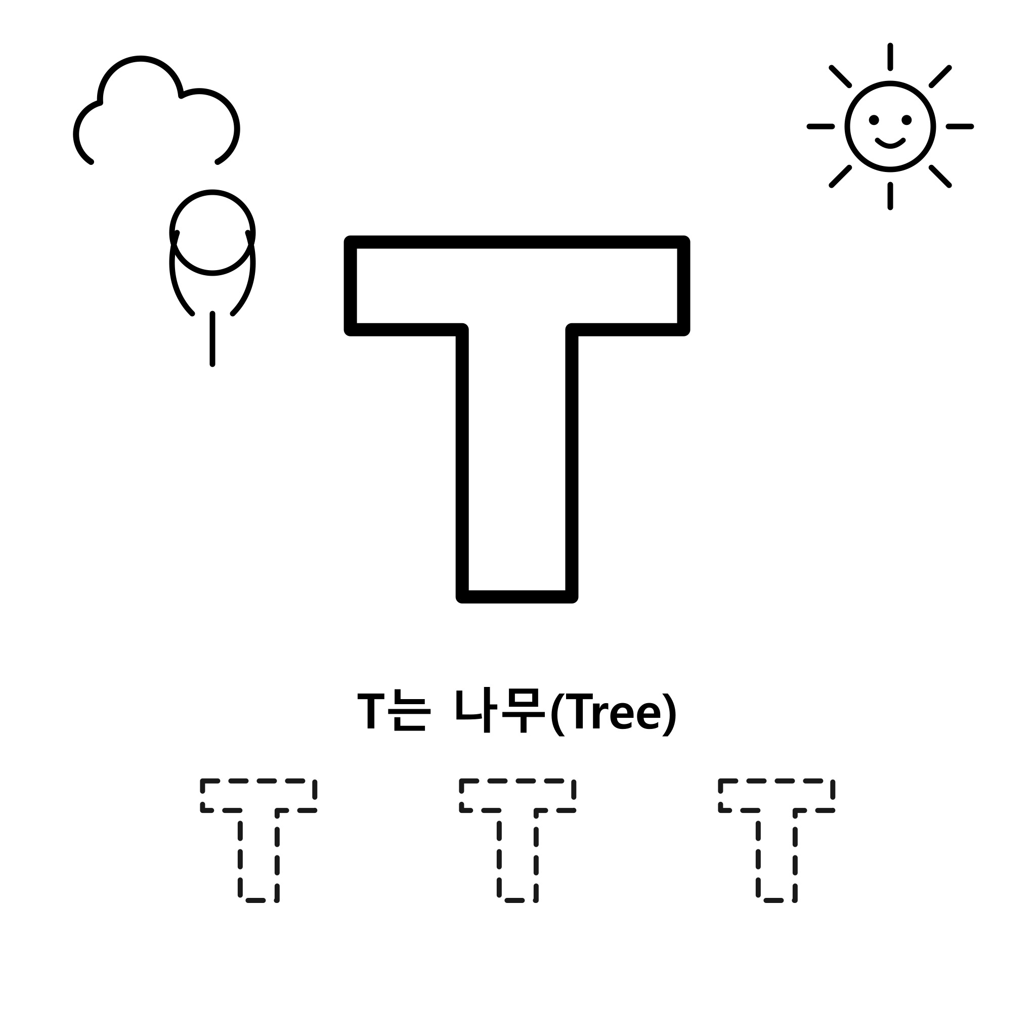 알파벳 T — 나무(Tree)