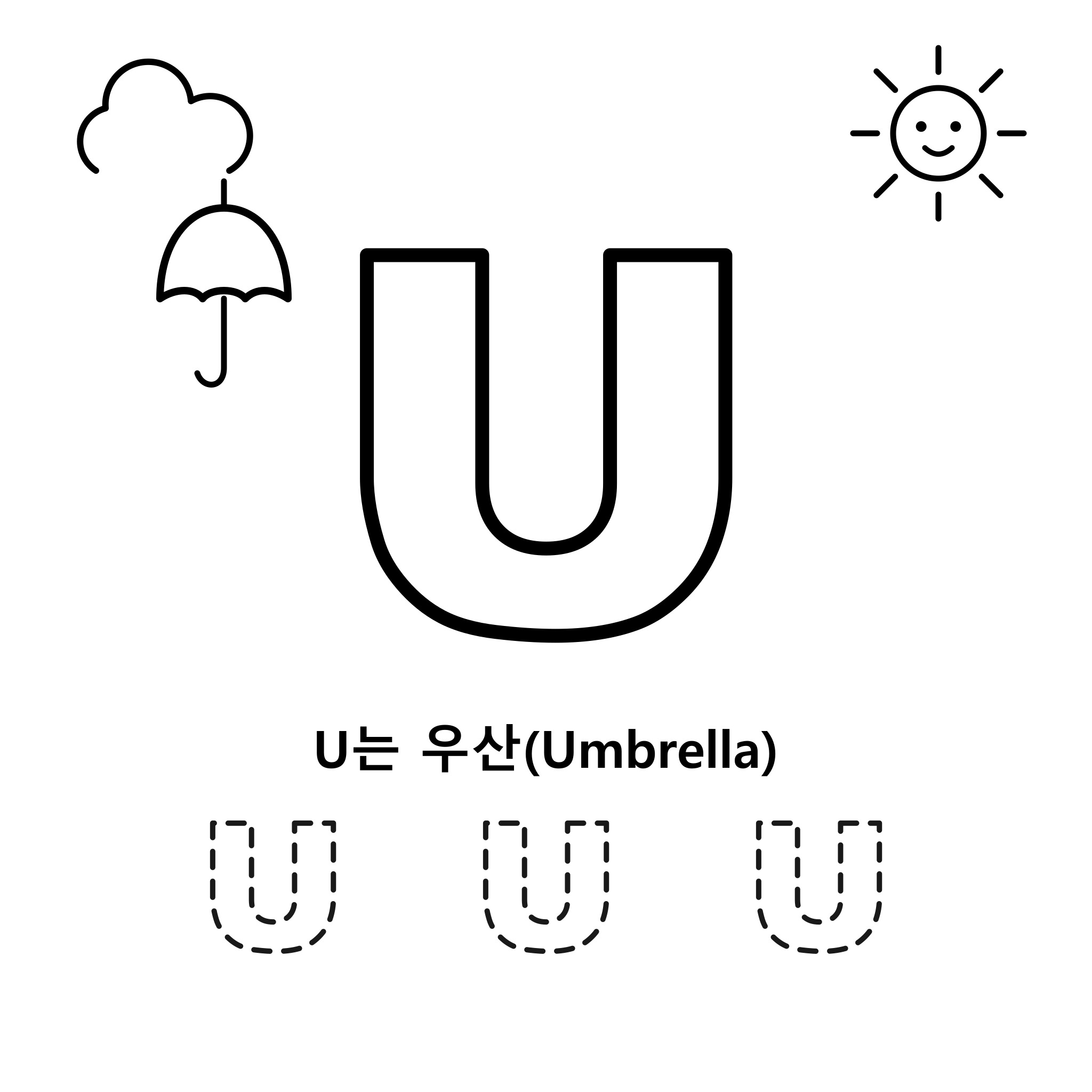 알파벳 U — 우산(Umbrella)