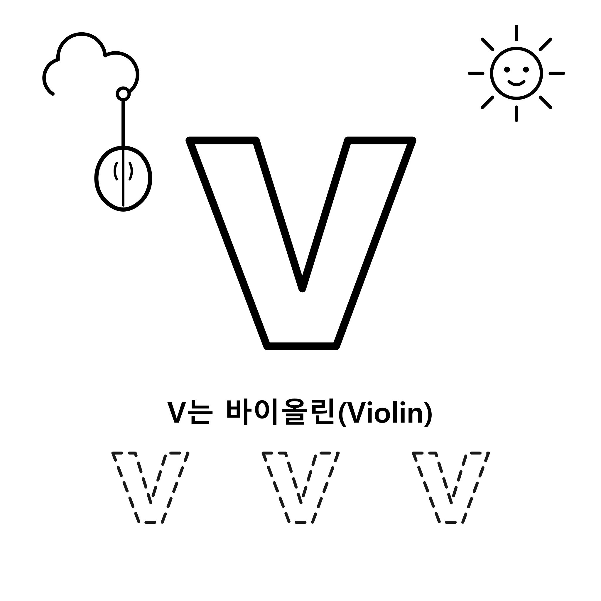 알파벳 V — 바이올린(Violin)