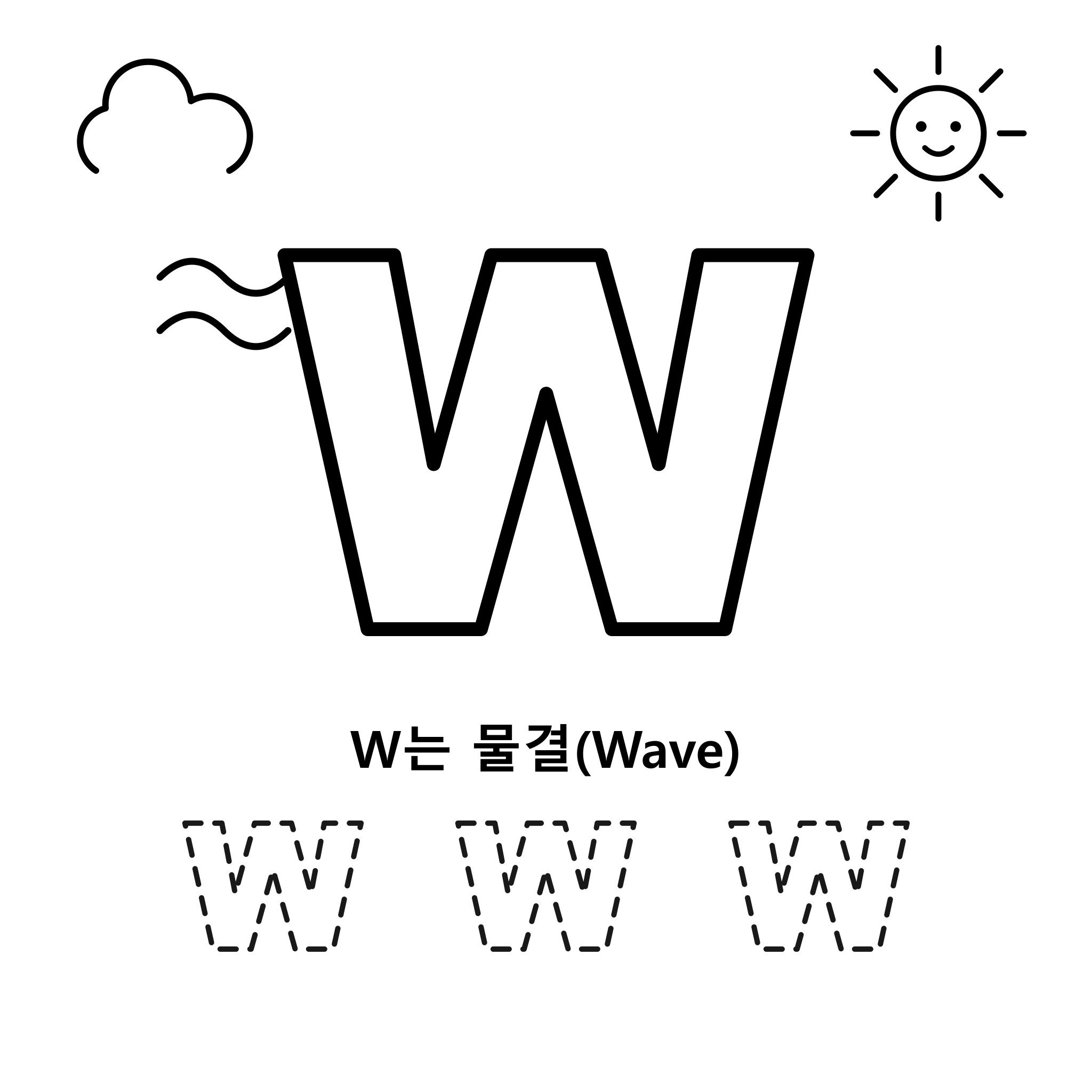 알파벳 W — 물결(Wave)