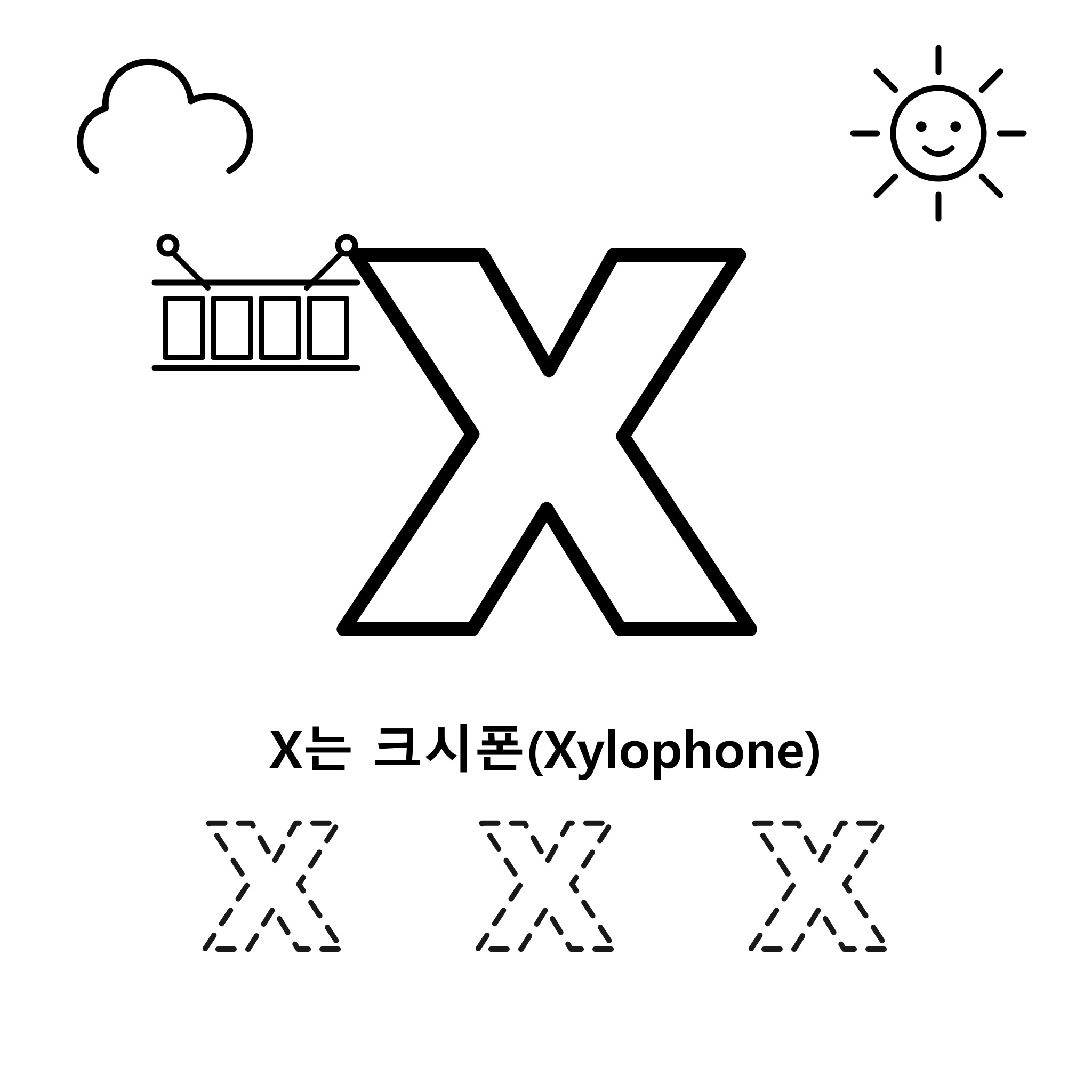 알파벳 X — 크시폰(Xylophone)