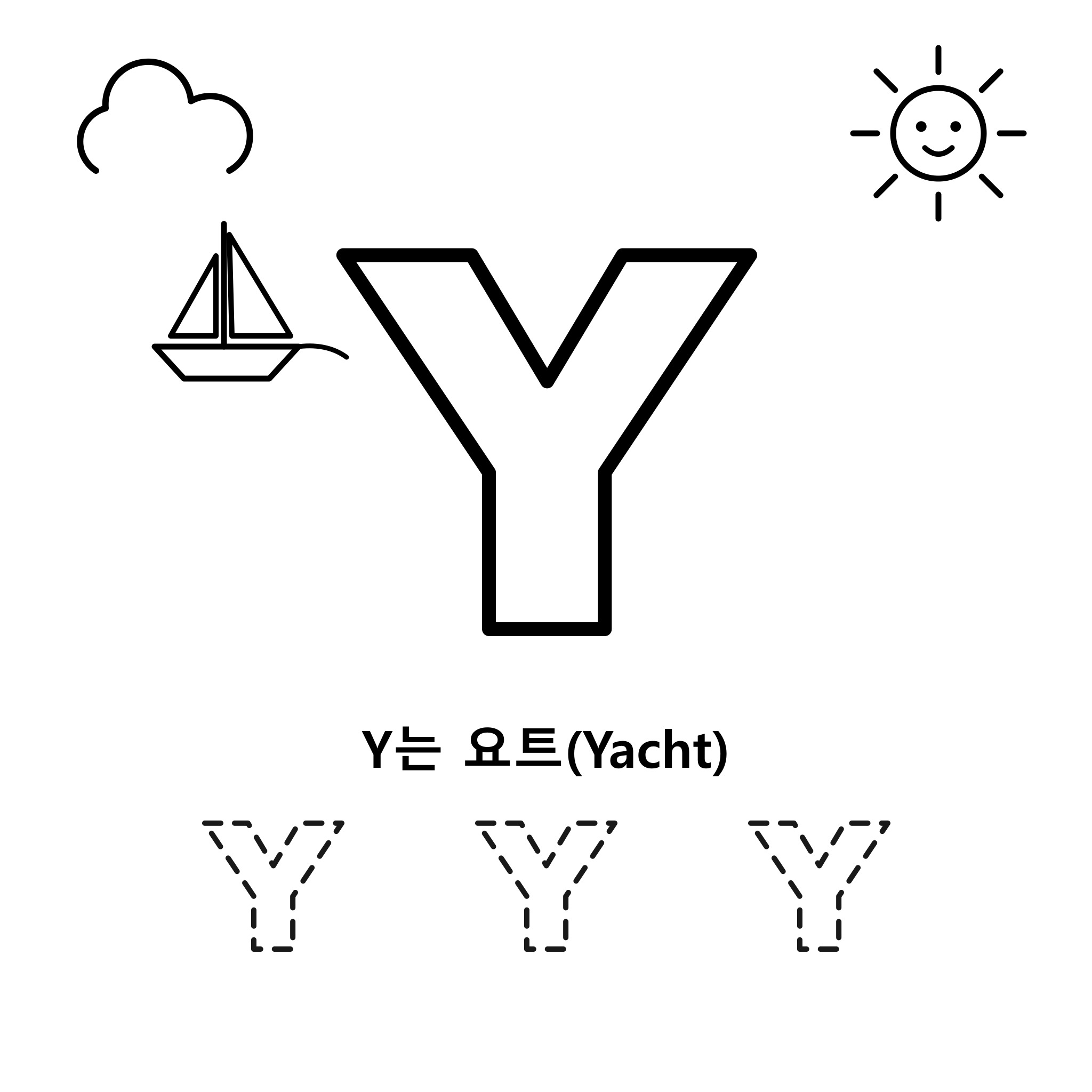 알파벳 Y — 요트(Yacht)