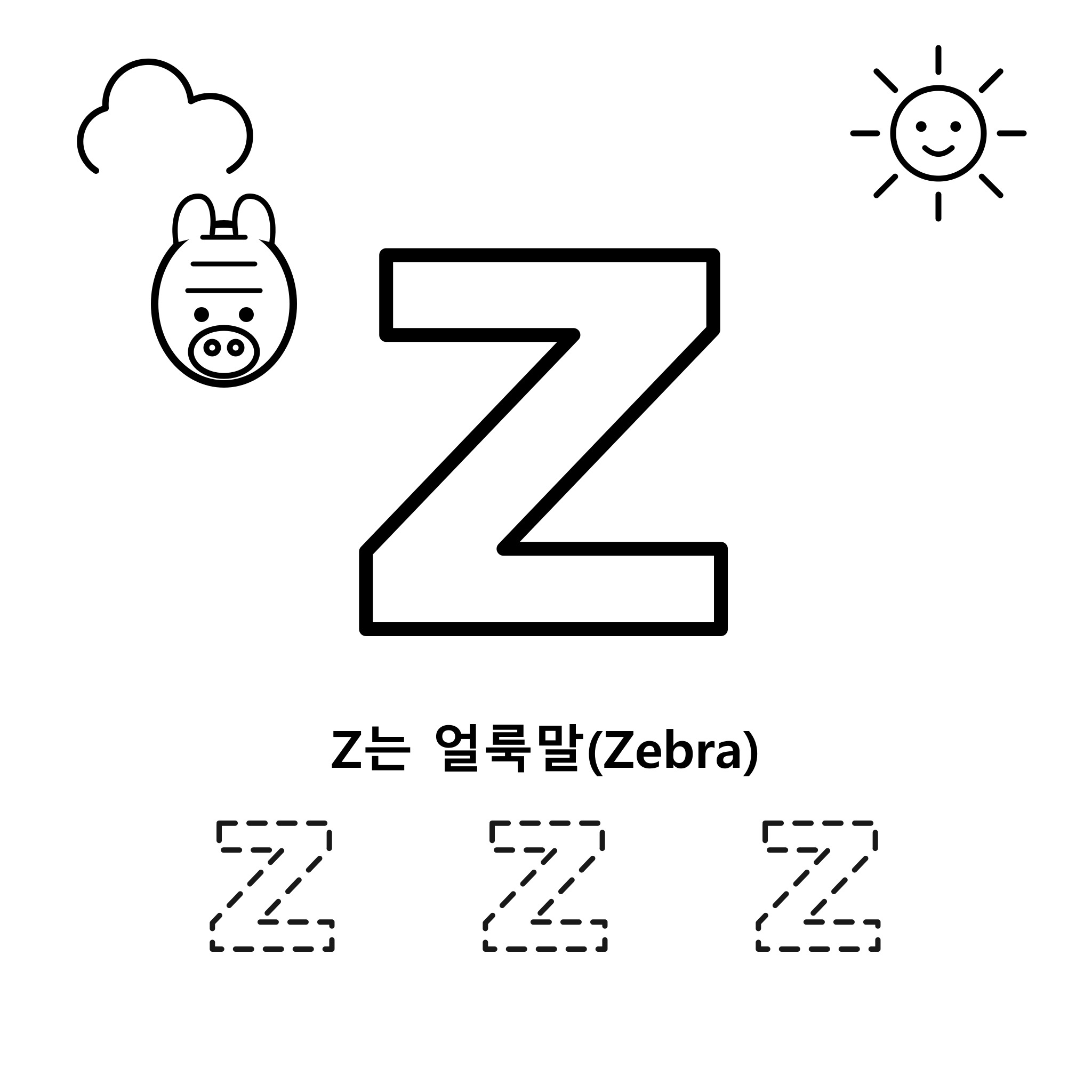 알파벳 Z — 얼룩말(Zebra)