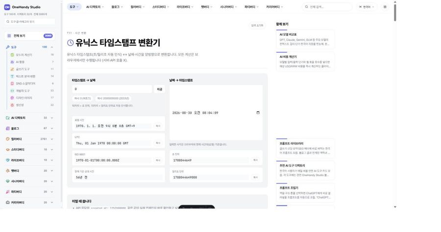 유닉스 타임스탬프 변환기 화면