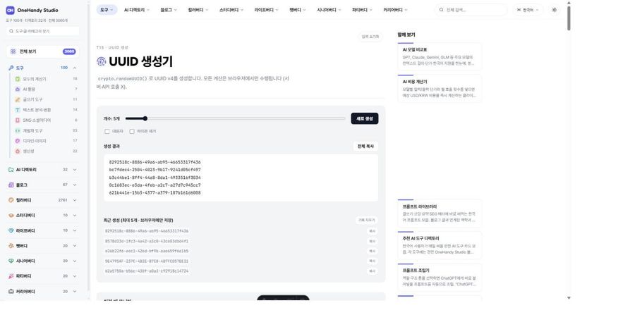 UUID 생성기 화면