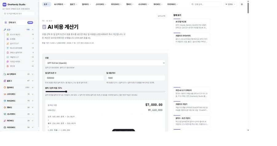 AI 비용 계산기 화면
