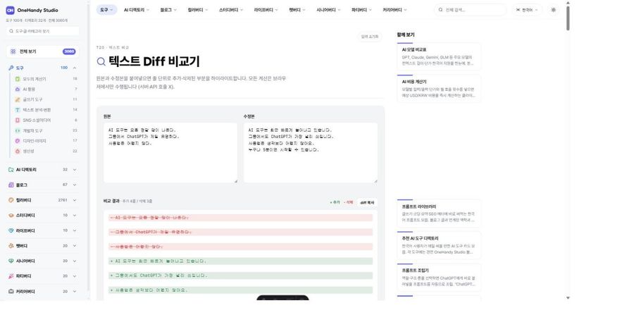 텍스트 Diff 비교기 화면