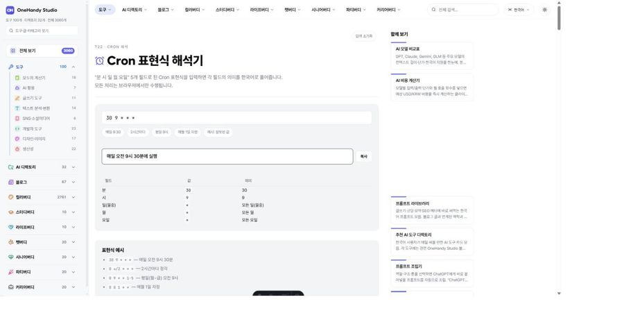 Cron 표현식 해석기 화면