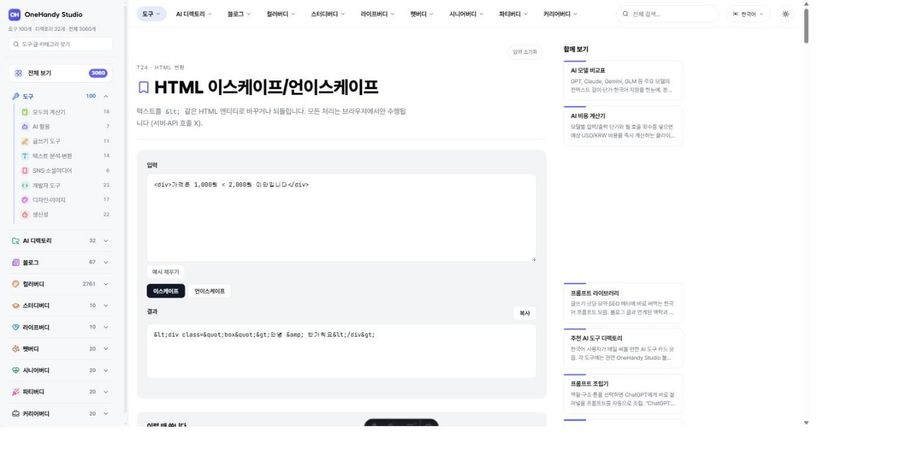 HTML 이스케이프/언이스케이프 화면