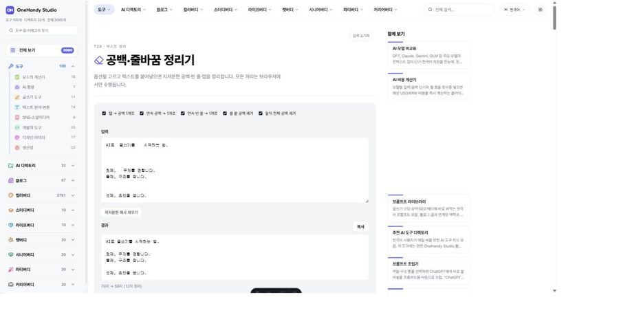 공백·줄바꿈 정리기 화면