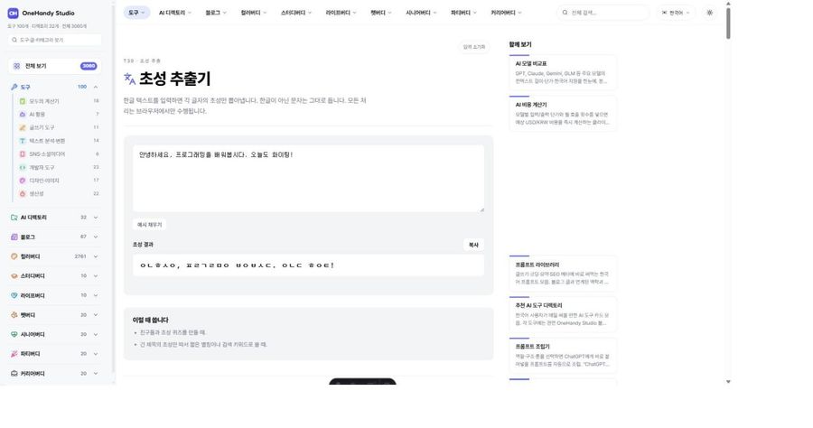 초성 추출기 화면