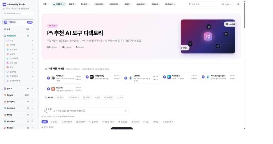 추천 AI 도구 디렉토리 화면