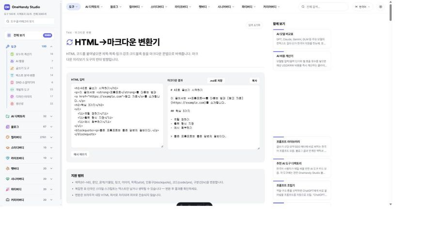 HTML→마크다운 변환기 화면