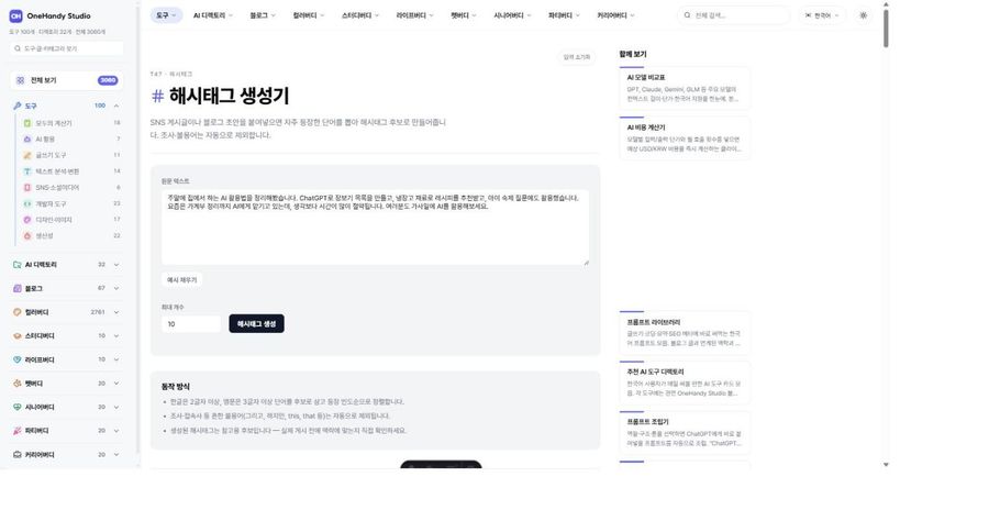 해시태그 생성기 화면