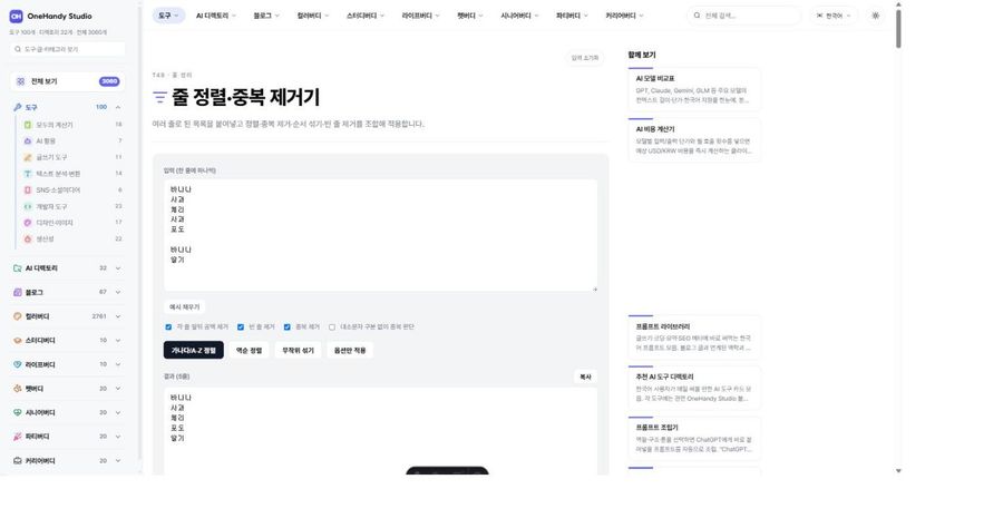줄 정렬·중복 제거기 화면