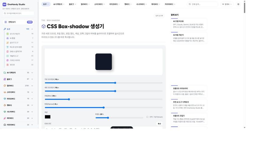CSS Box-shadow 생성기 화면