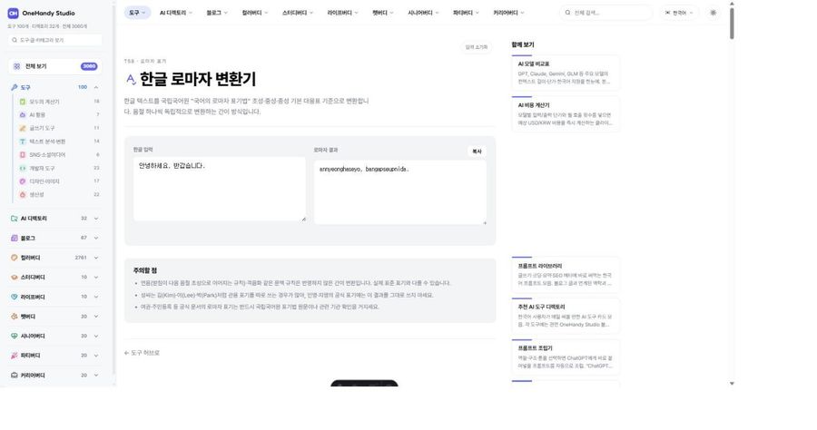 한글 로마자 변환기 화면