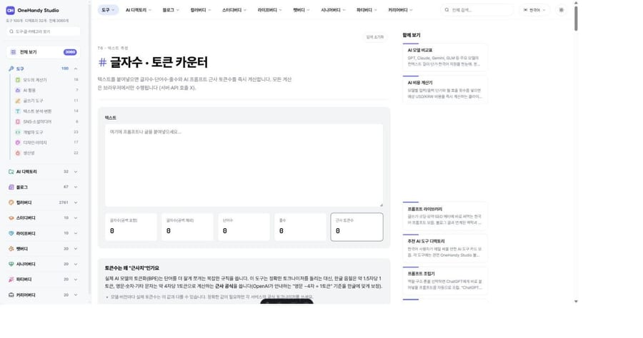 글자수 · 토큰 카운터 화면