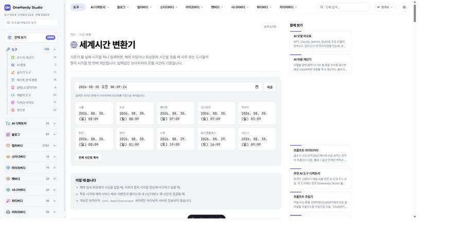 세계시간 변환기 화면