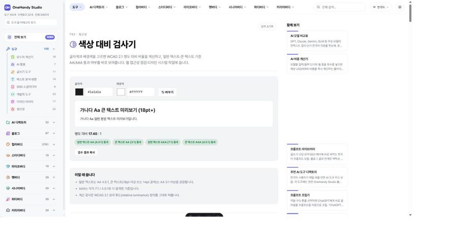 색상 대비 검사기 화면
